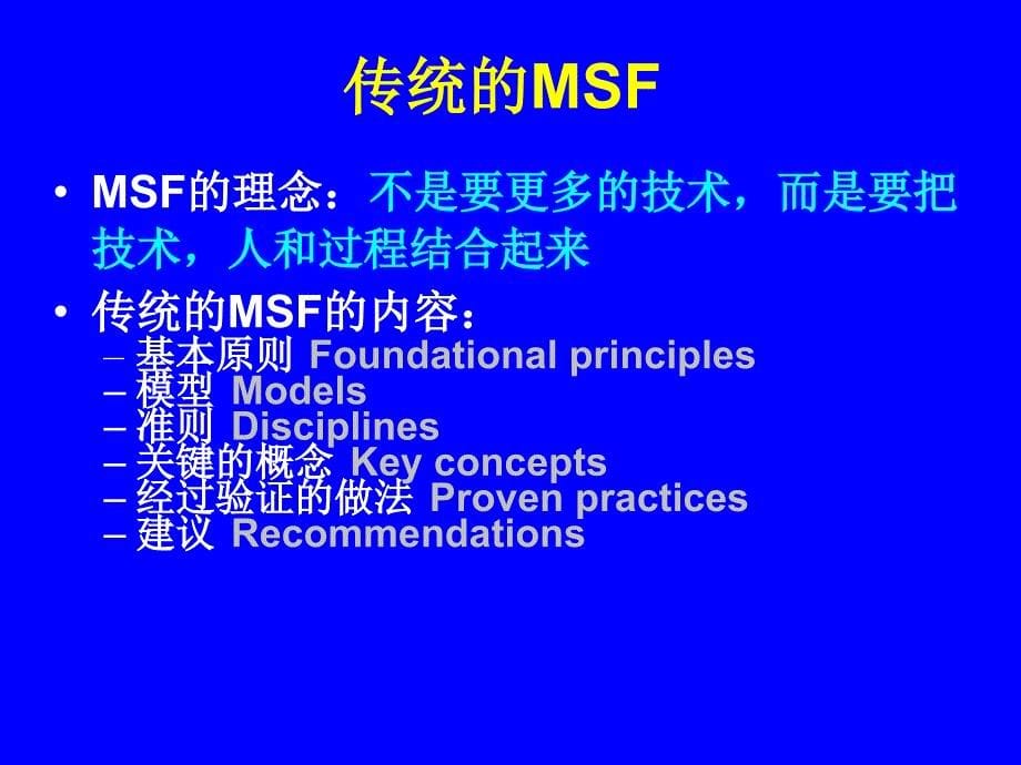 MSF介绍-微软解决方案框架的最新发展与Visual Studio 2005团队系统_第5页