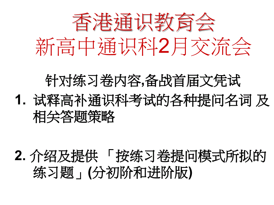 香港通识教育会新高中通识科2月交流会简报90p_第1页