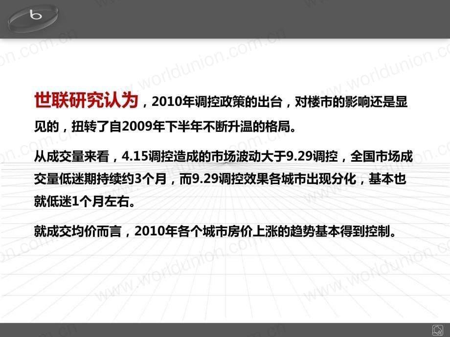 十一年新政研究系列之二-2011年房地产形势研判报告_第5页