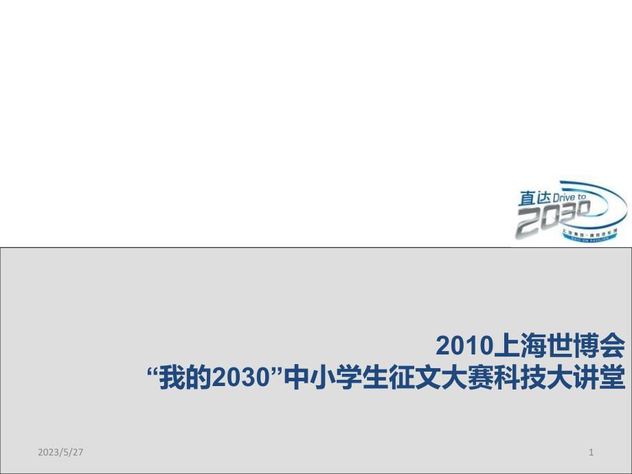 上海世博会我的2030中小学生征文大赛科技大讲堂活动方案2010_第1页