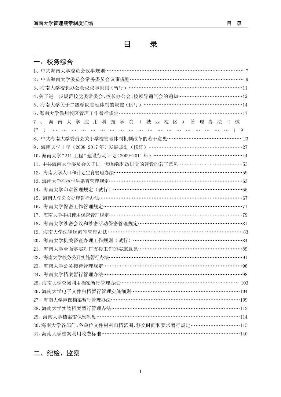 海南大学管理规章制度汇编2009年10月_第5页