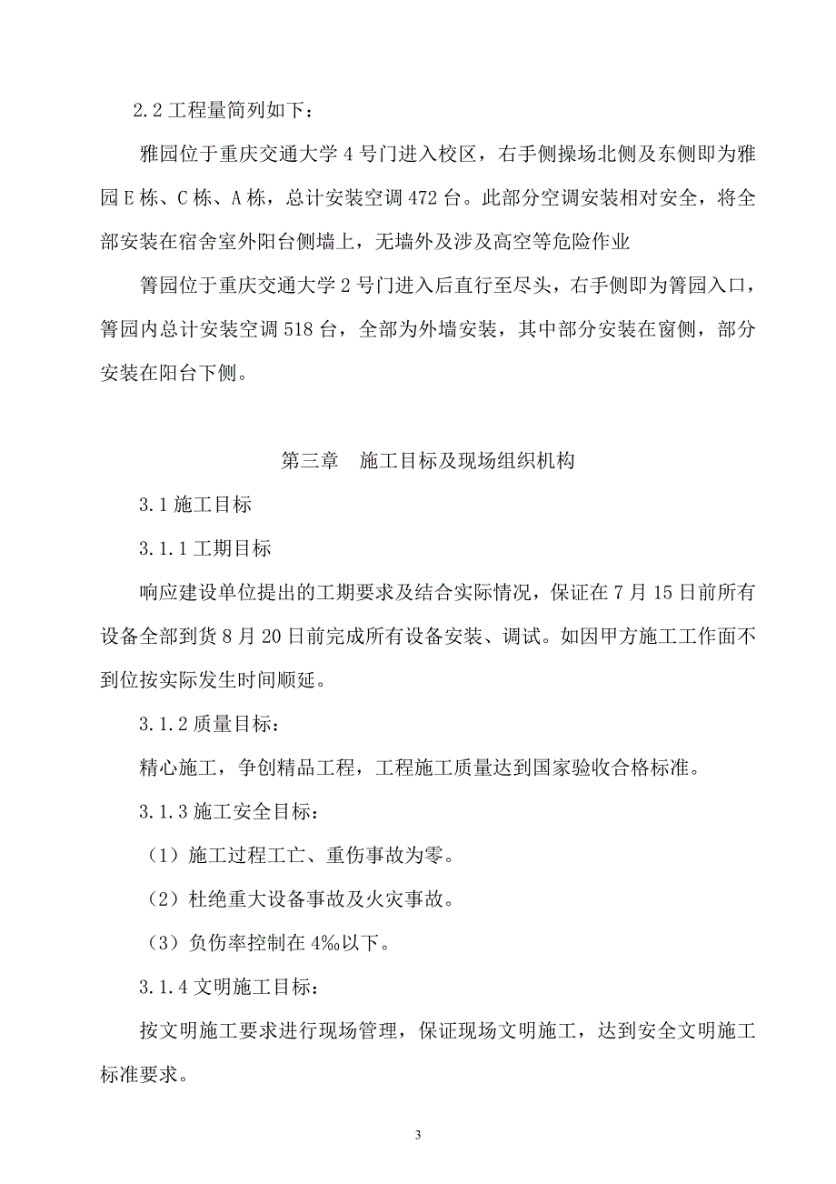 复件 交通大学空调工程施工组织设计_第4页