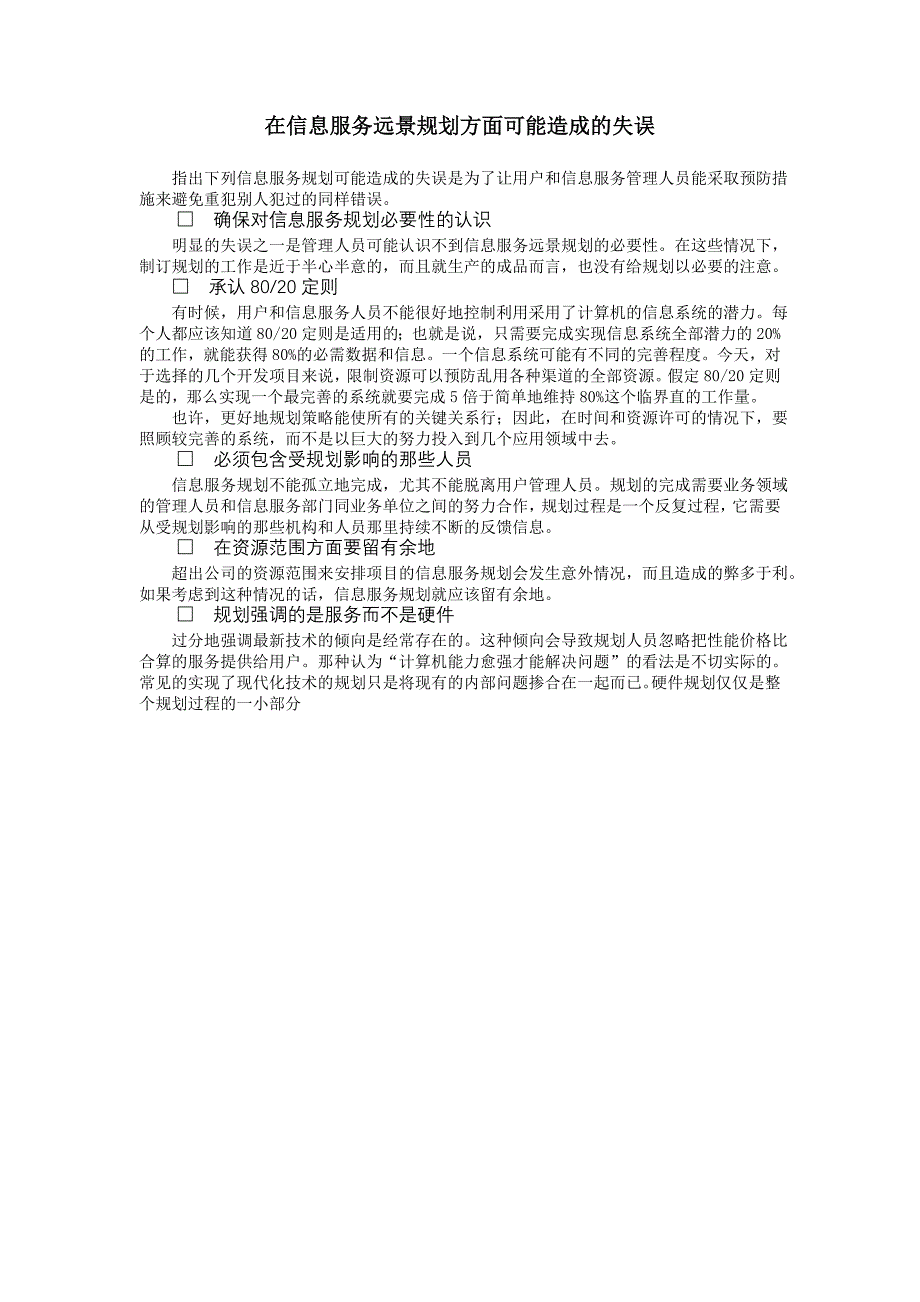 信息在信息服务远景规划方面可能造成的失误_第1页