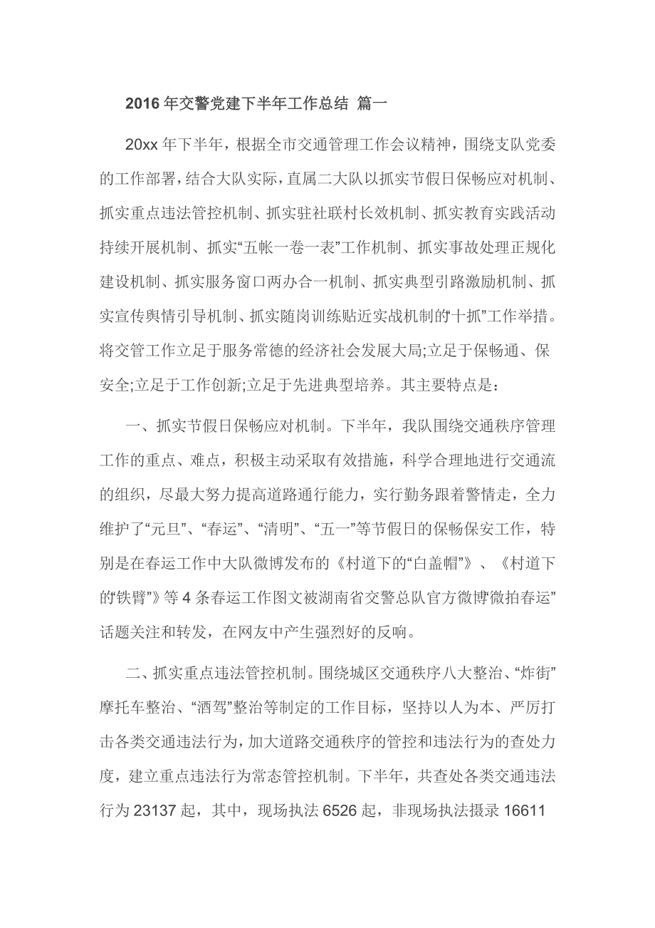 2016年交警党建下半年工作总结 篇一_第1页