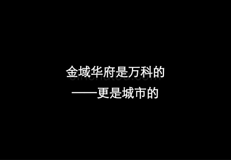 中原长沙万科金域华府营销报告2010年1月_第1页