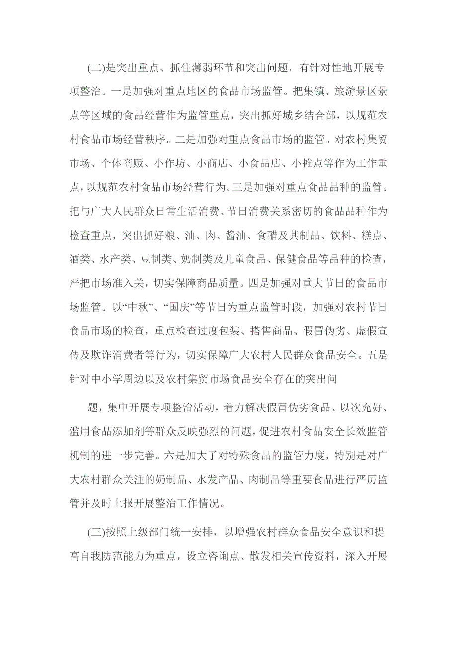 农村落实食品安全工作总结范文3篇_第2页