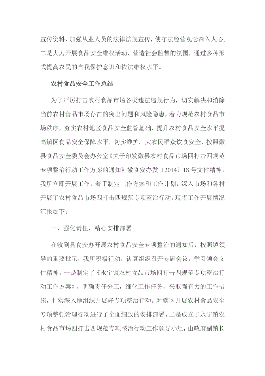 农村落实食品安全工作总结范文3篇_第4页