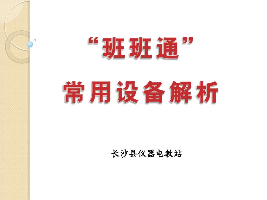 教育信息化班班通常见设备解析讲解报告-长沙县仪器电教站_第1页