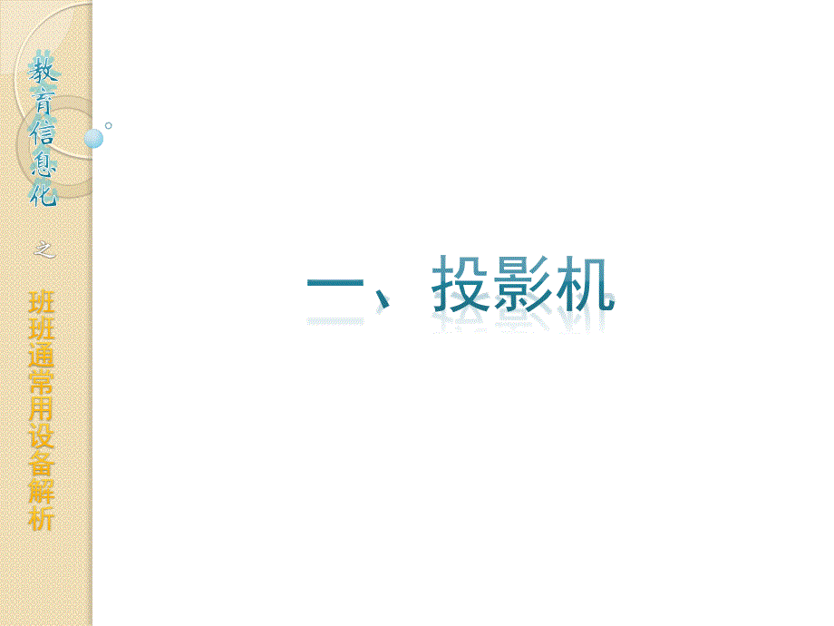 教育信息化班班通常见设备解析讲解报告-长沙县仪器电教站_第2页