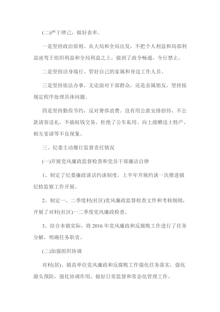 2016镇街党风廉政建设工作总结范文_第4页