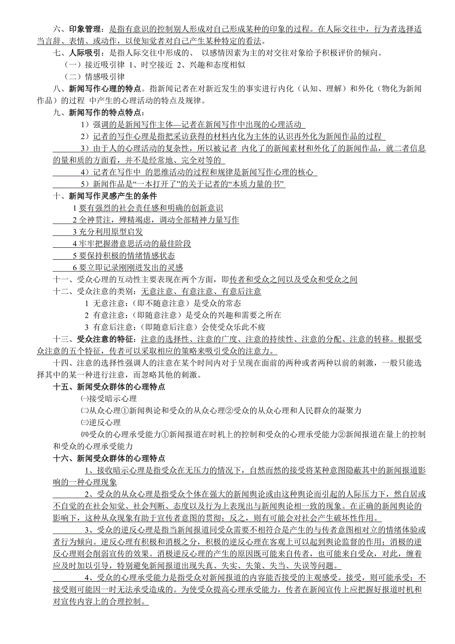 新闻心理学概论复习资料_第2页