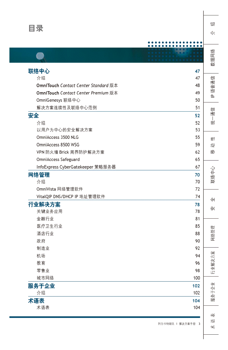 阿尔卡特朗讯企业网络解决方案手册-上海贝尔企业通信_第3页