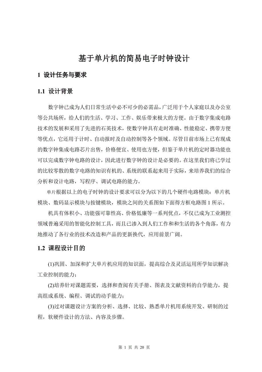 基于单片机的简易电子时钟设计_第1页