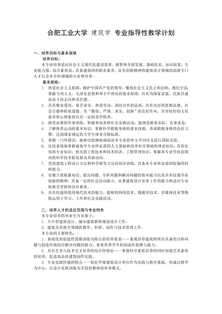 合肥工业大学建筑学专业指导性教学计划_第1页