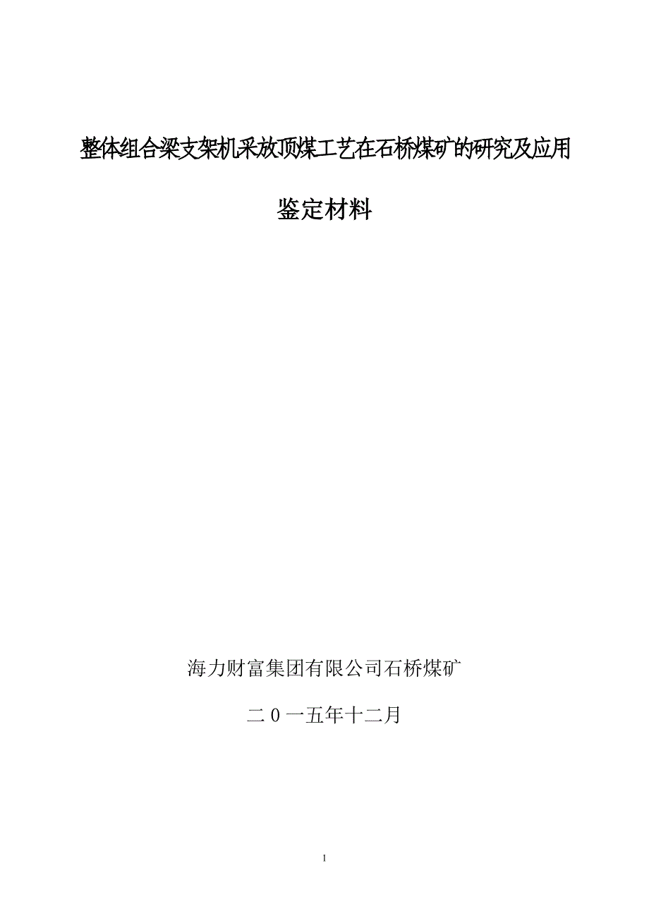 整体组合梁支架机放顶煤工艺在石桥煤矿的研究及应用-科技成果鉴定材料_第1页