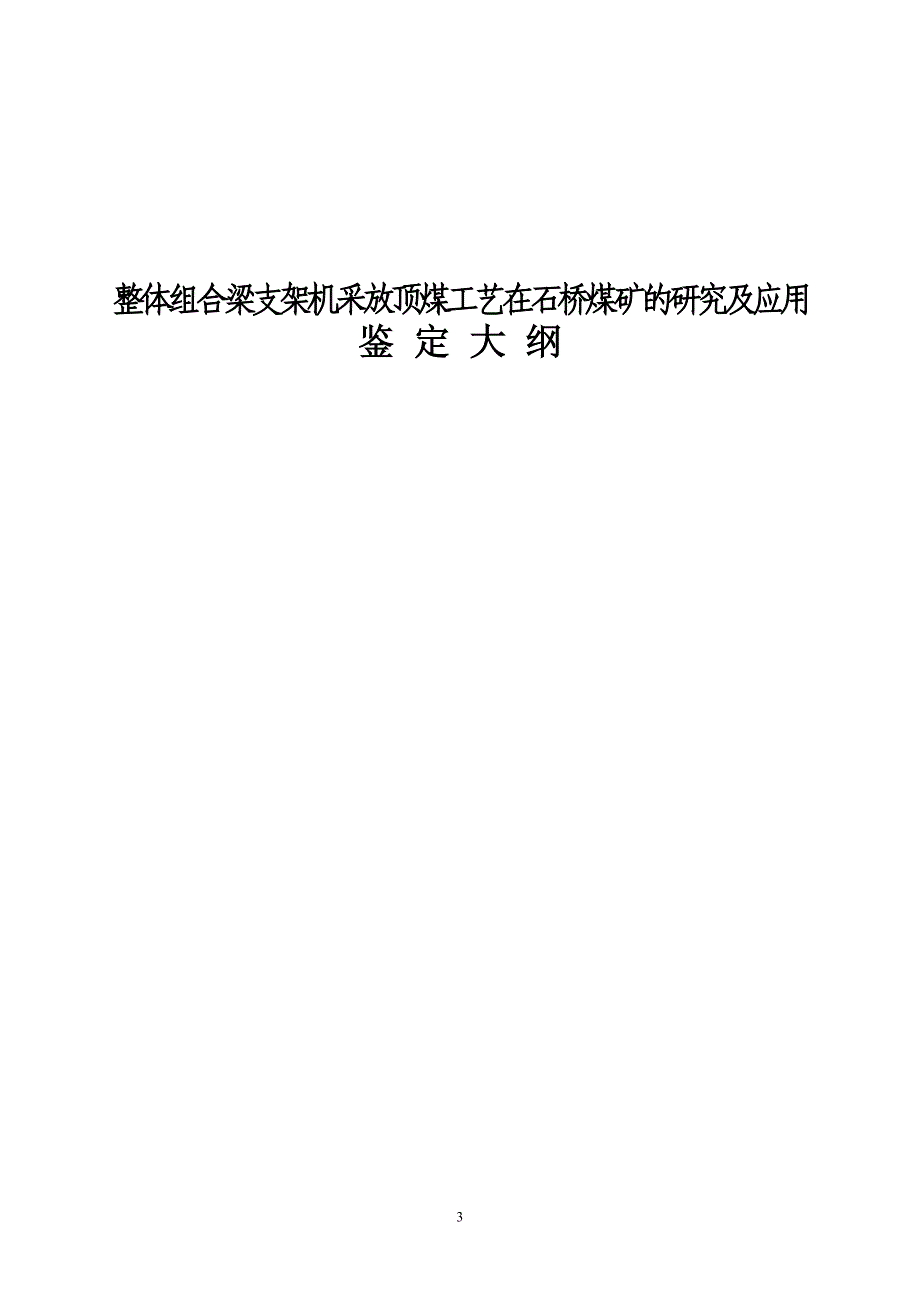 整体组合梁支架机放顶煤工艺在石桥煤矿的研究及应用-科技成果鉴定材料_第3页