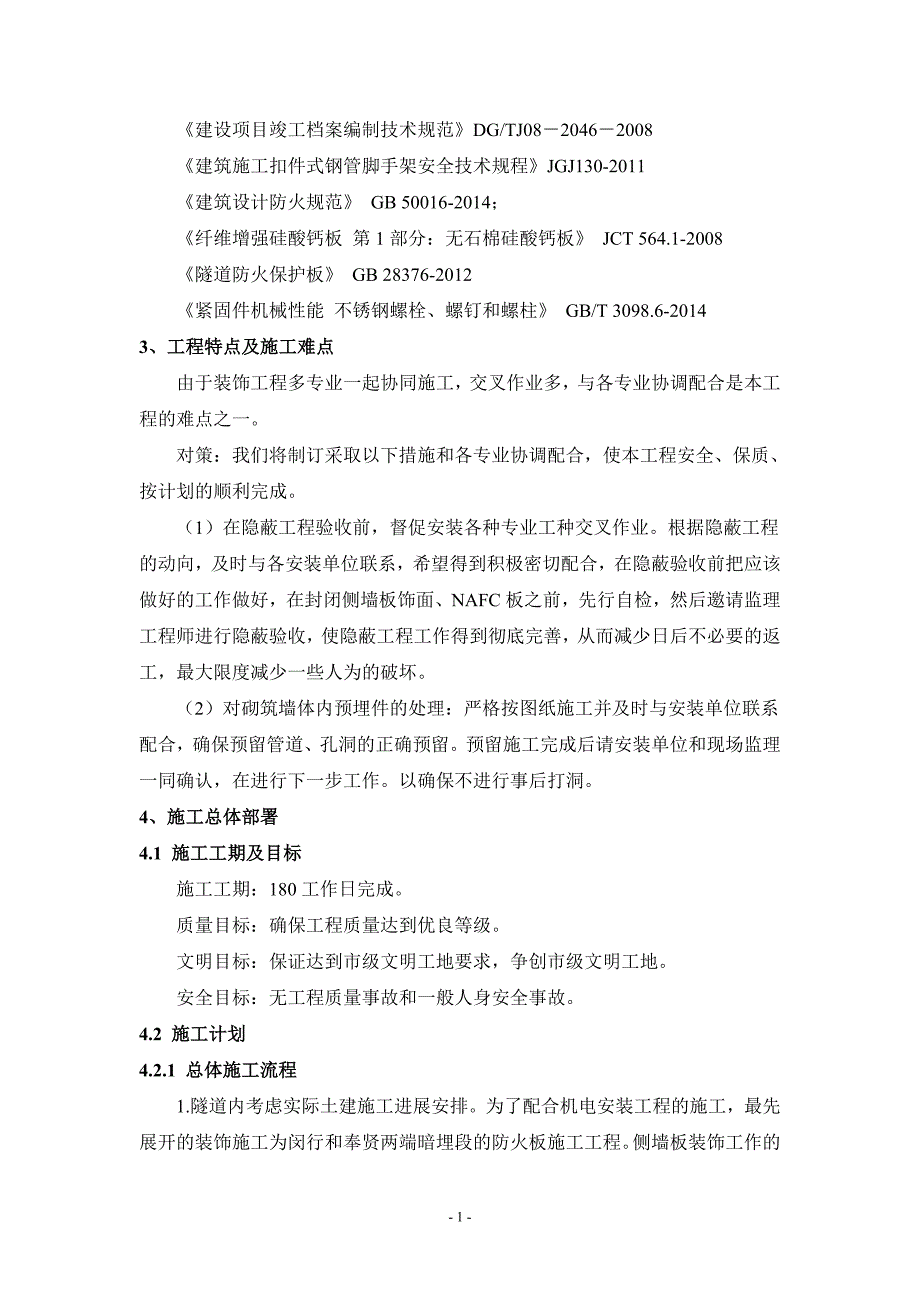 虹梅南路-金海路通道越江段隧道装饰施工方案_第4页