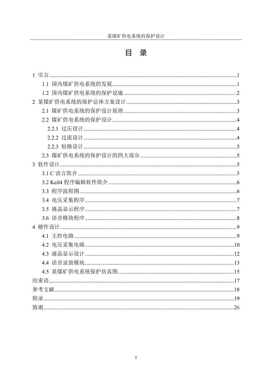 某煤矿供电系统的保护设计-电气工程及其自动化本科毕业论文_第5页