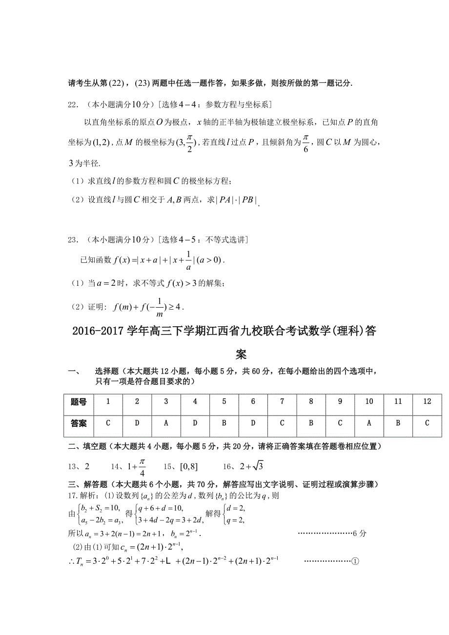 江西省九校2017届高三联考数学理科试题含答案_第5页