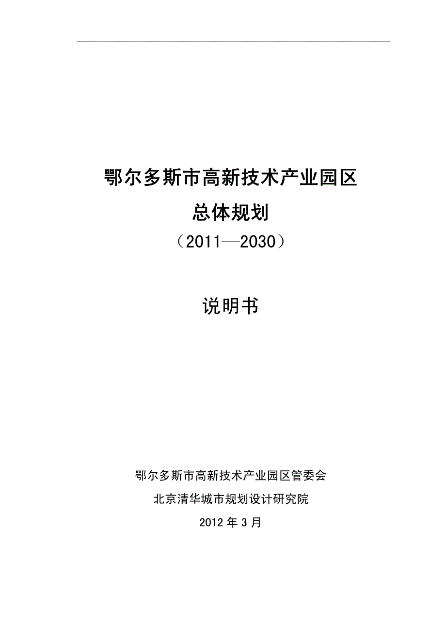 鄂尔多斯市高新技术产业园区总体规划（2011—2030）说明书2012年3月_第1页