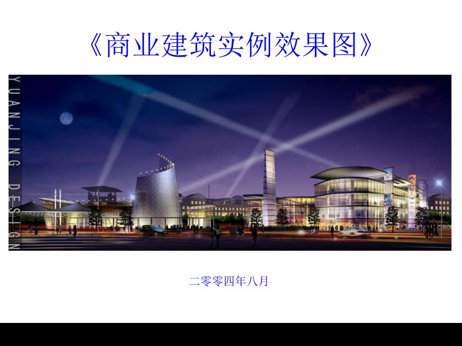 商业建筑实例效果图2004年8月_第1页