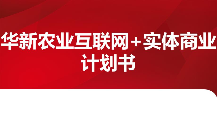 华新农业互联网+实体商业计划书_第1页