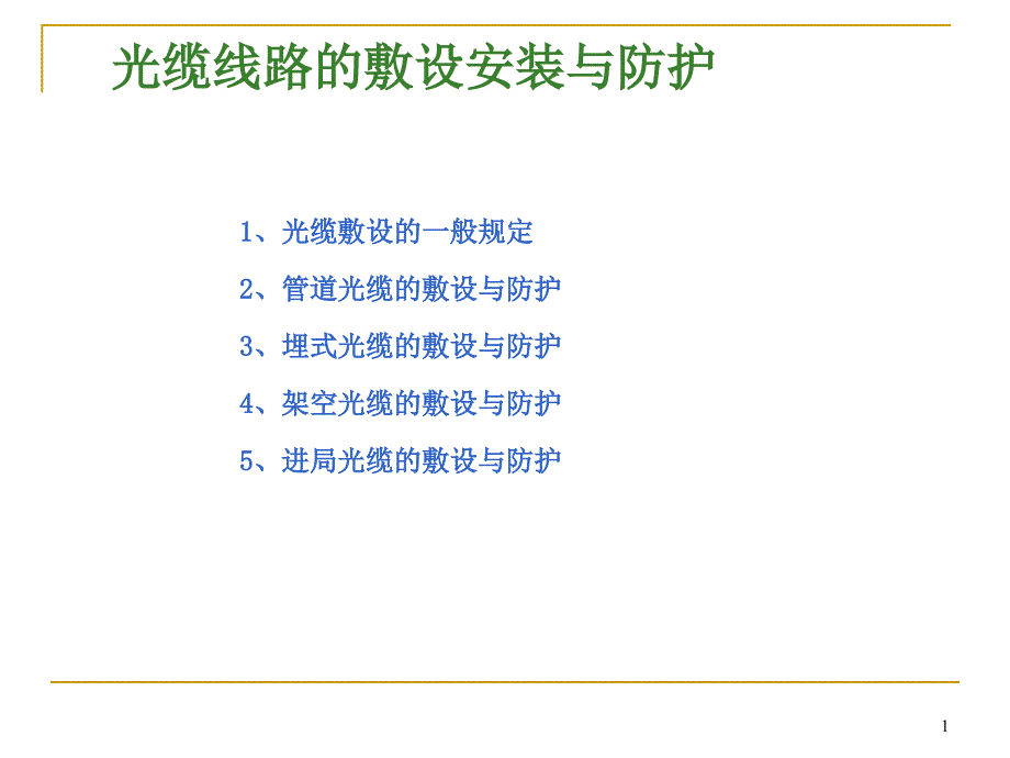 光缆线路的敷设安装与防护_第1页