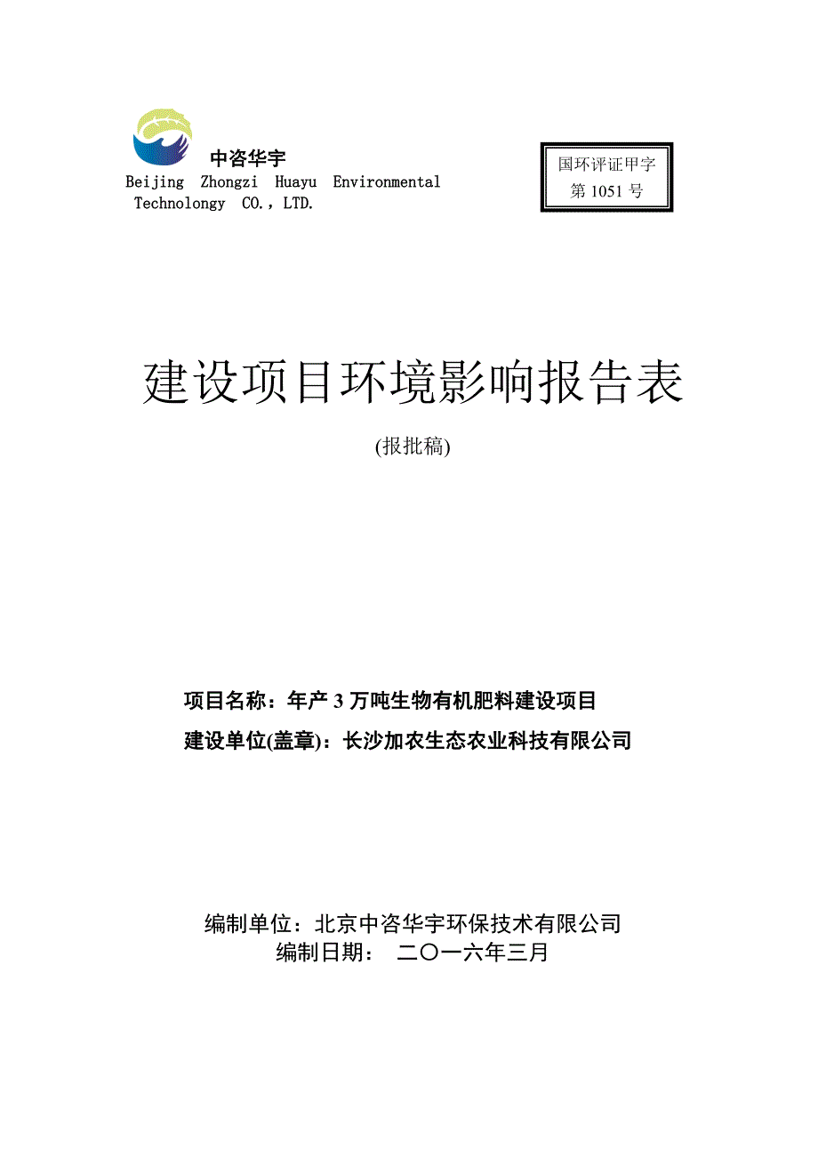 年产3万吨生物有机肥料建设项目环境影响报告表_第1页