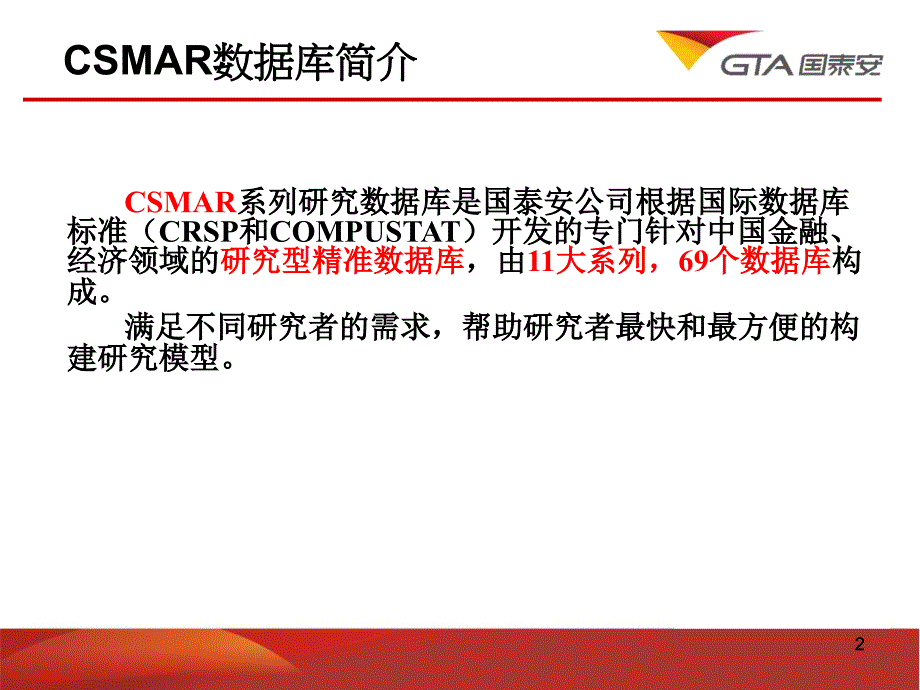 国泰安CSMAR数据库推介报告_第2页