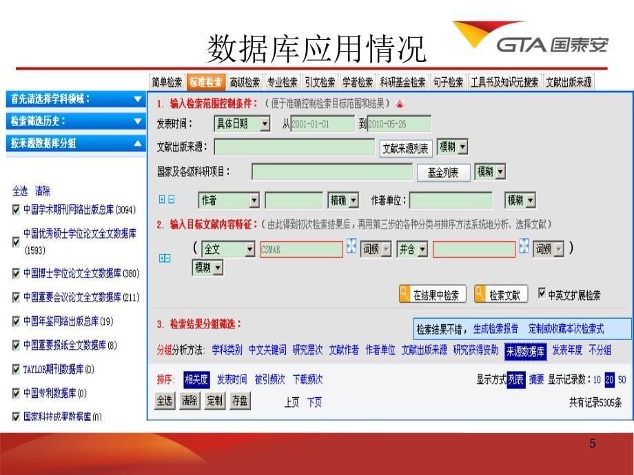 国泰安CSMAR数据库推介报告_第5页