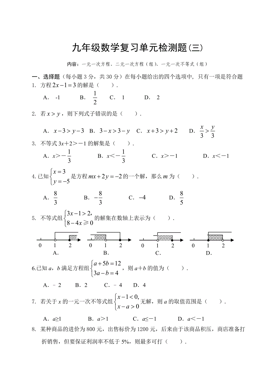 2017届中考数学复习单元检测试题(三)一元一次方程(有答案)_第1页