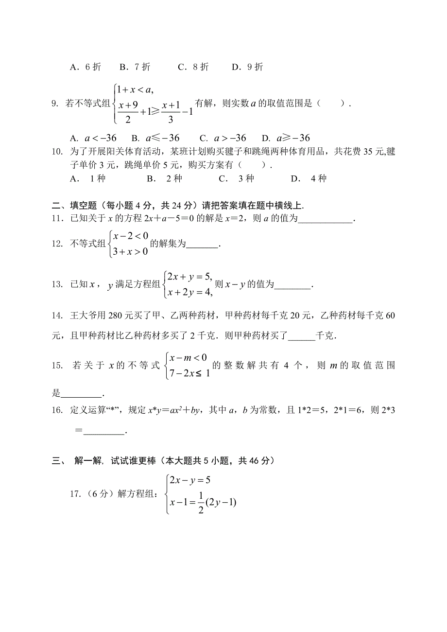 2017届中考数学复习单元检测试题(三)一元一次方程(有答案)_第2页