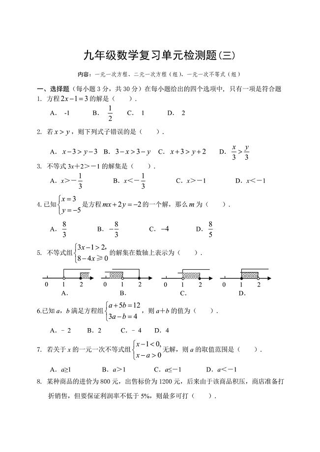 2017届中考数学复习单元检测试题(三)一元一次方程(有答案)