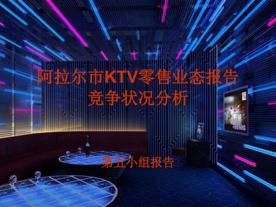 阿拉尔市ktv零售业态报告竞争状况分析_第1页