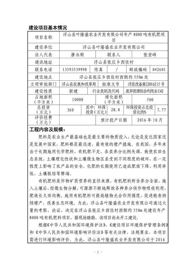 浮山县叶隆盛农业开发有限公司年产8000吨有机肥项目环境影响报告表