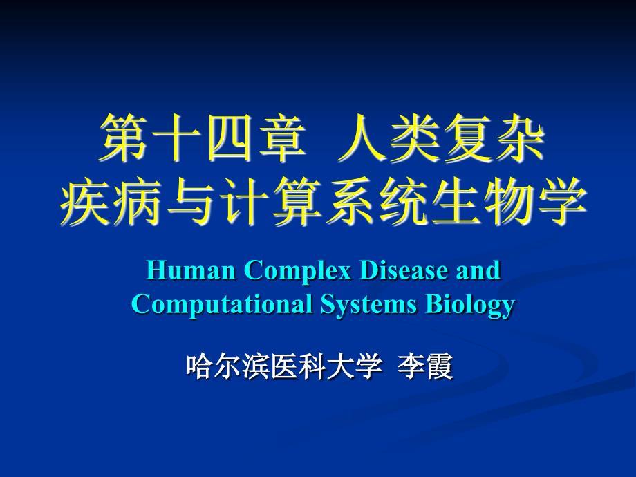 第十四章--人类复杂_疾病与计算系统生物学
