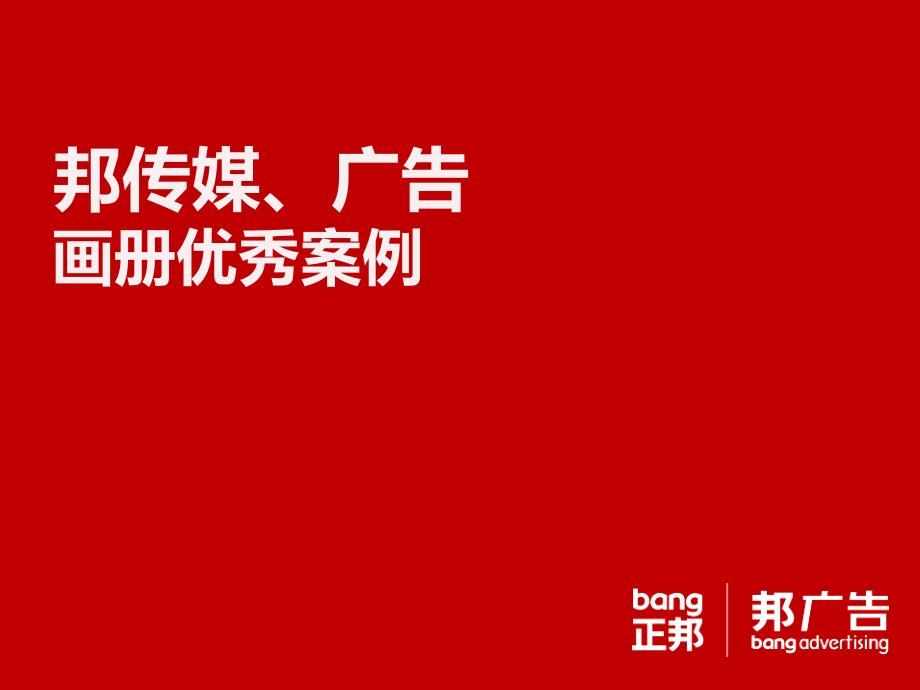 邦传媒&广告画册优秀案例集2013年11月_第1页