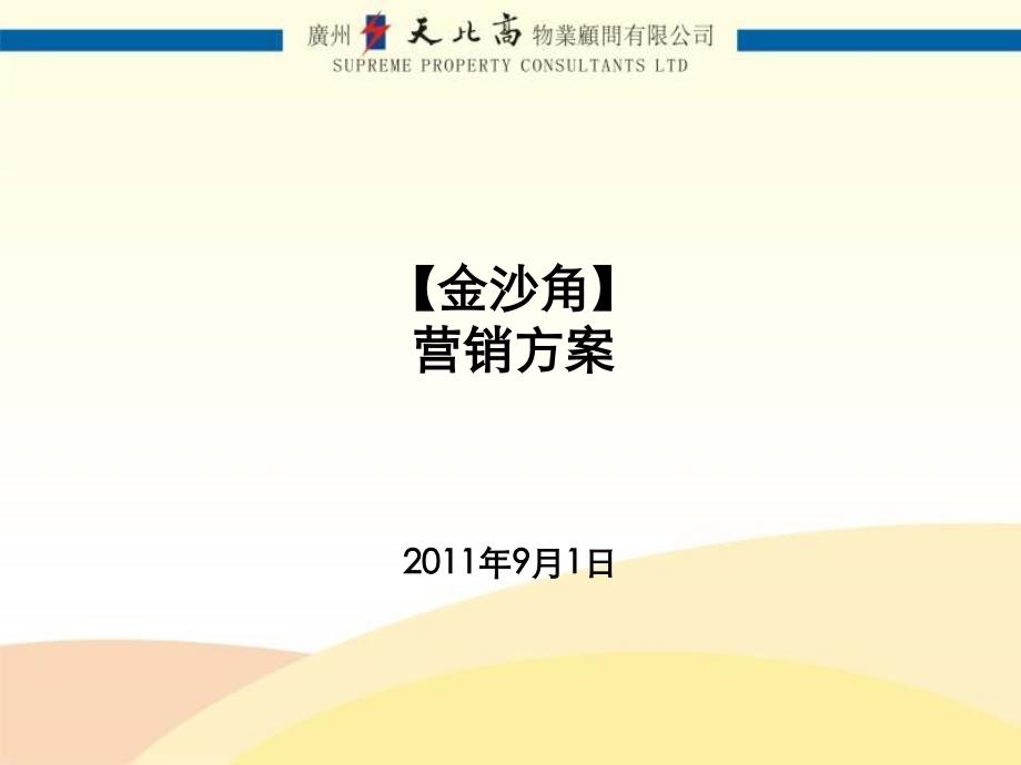 日柳州五星核心商圈滨水休闲核心商业街项目金沙角营销方案_第1页