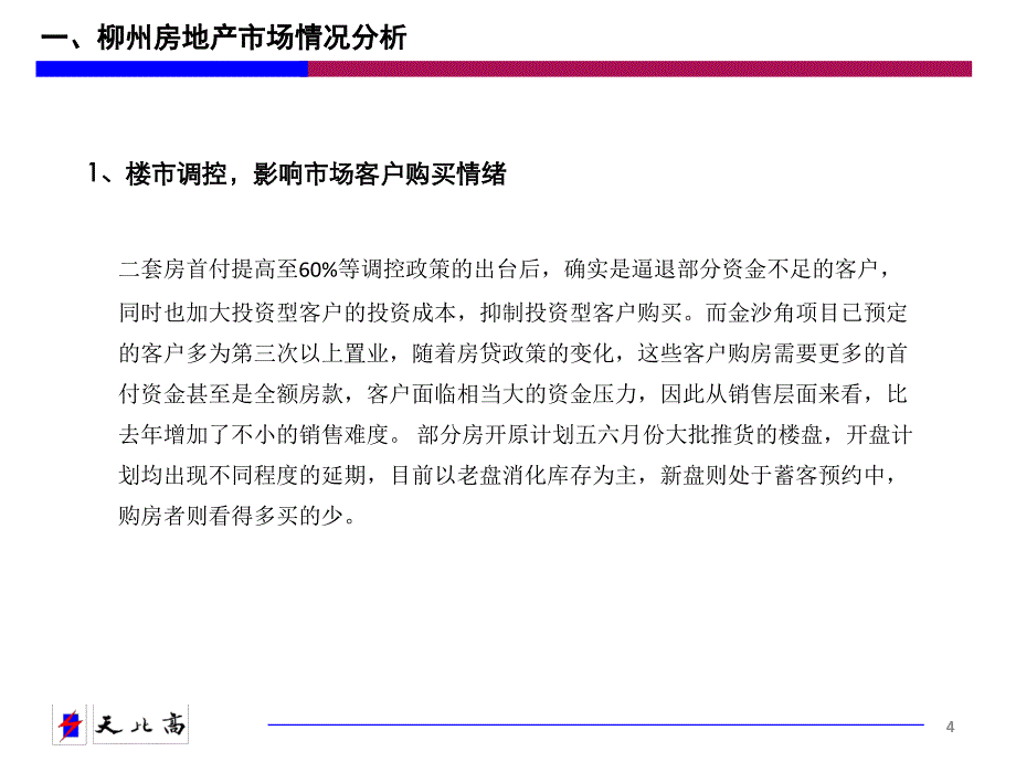 日柳州五星核心商圈滨水休闲核心商业街项目金沙角营销方案_第4页