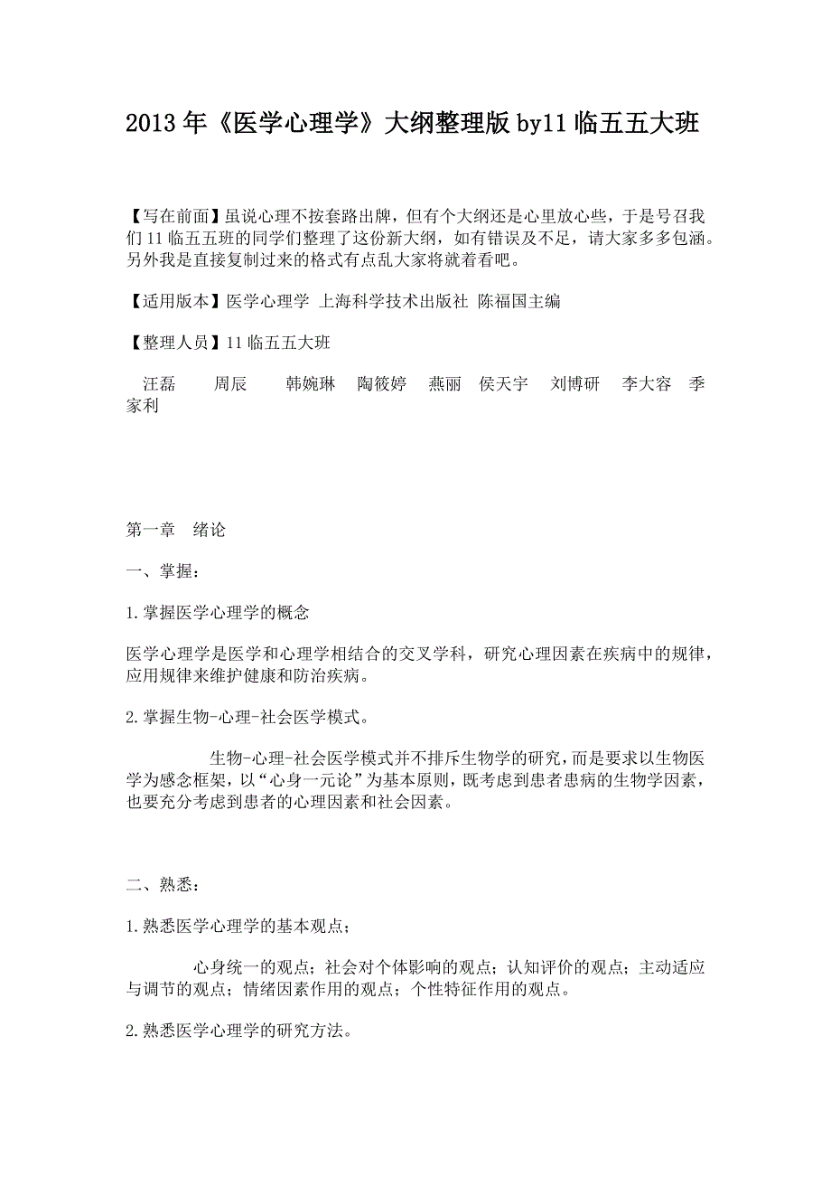 2013年《医学心理学》大纲整理版by11临五五大班_第1页