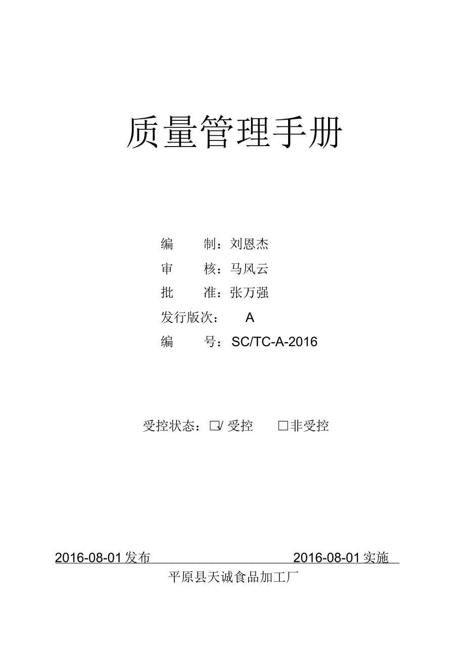 2017质量安全管理手册_第1页