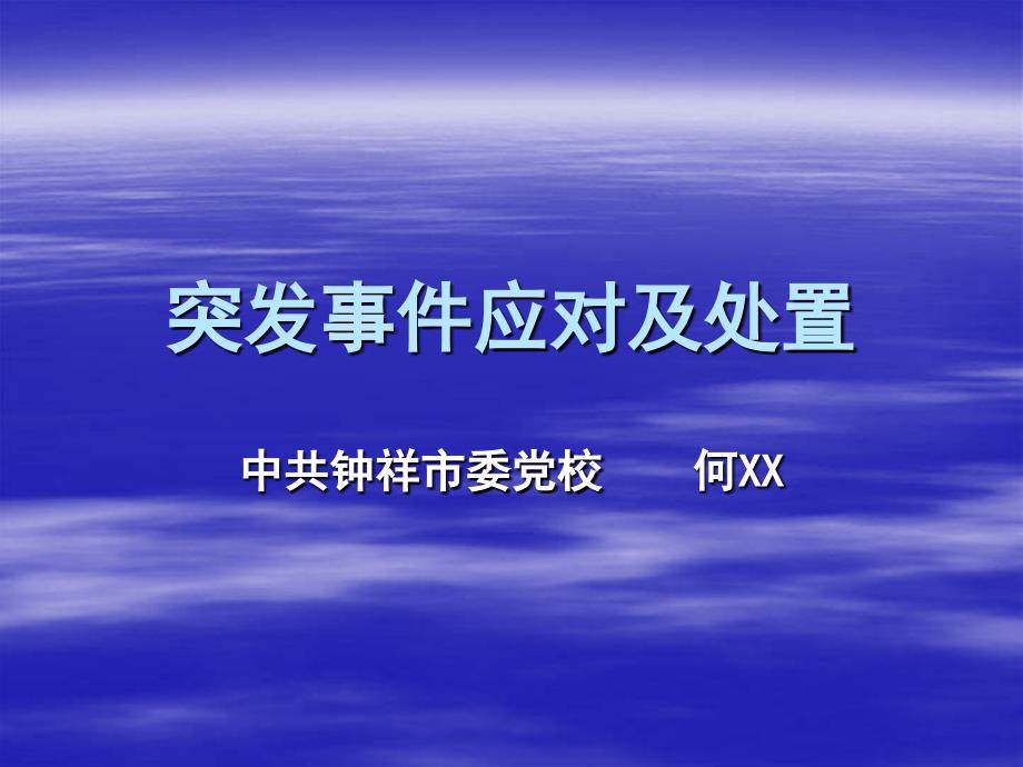 突发事件应对及处置-钟祥市委党校_第1页