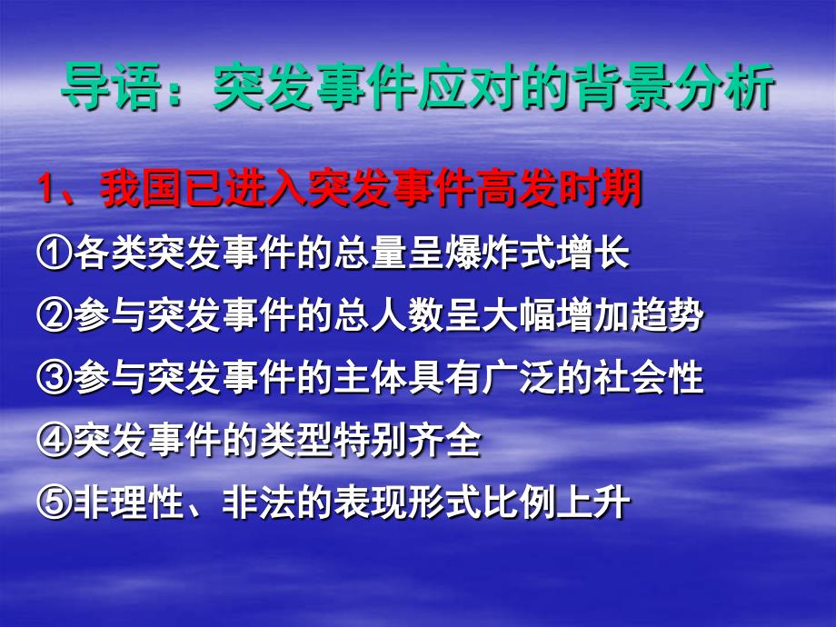 突发事件应对及处置-钟祥市委党校_第3页