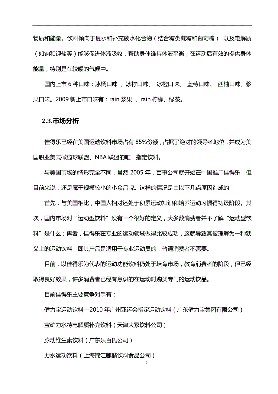 佳得乐珠海地区公共关系年度计划书_第4页