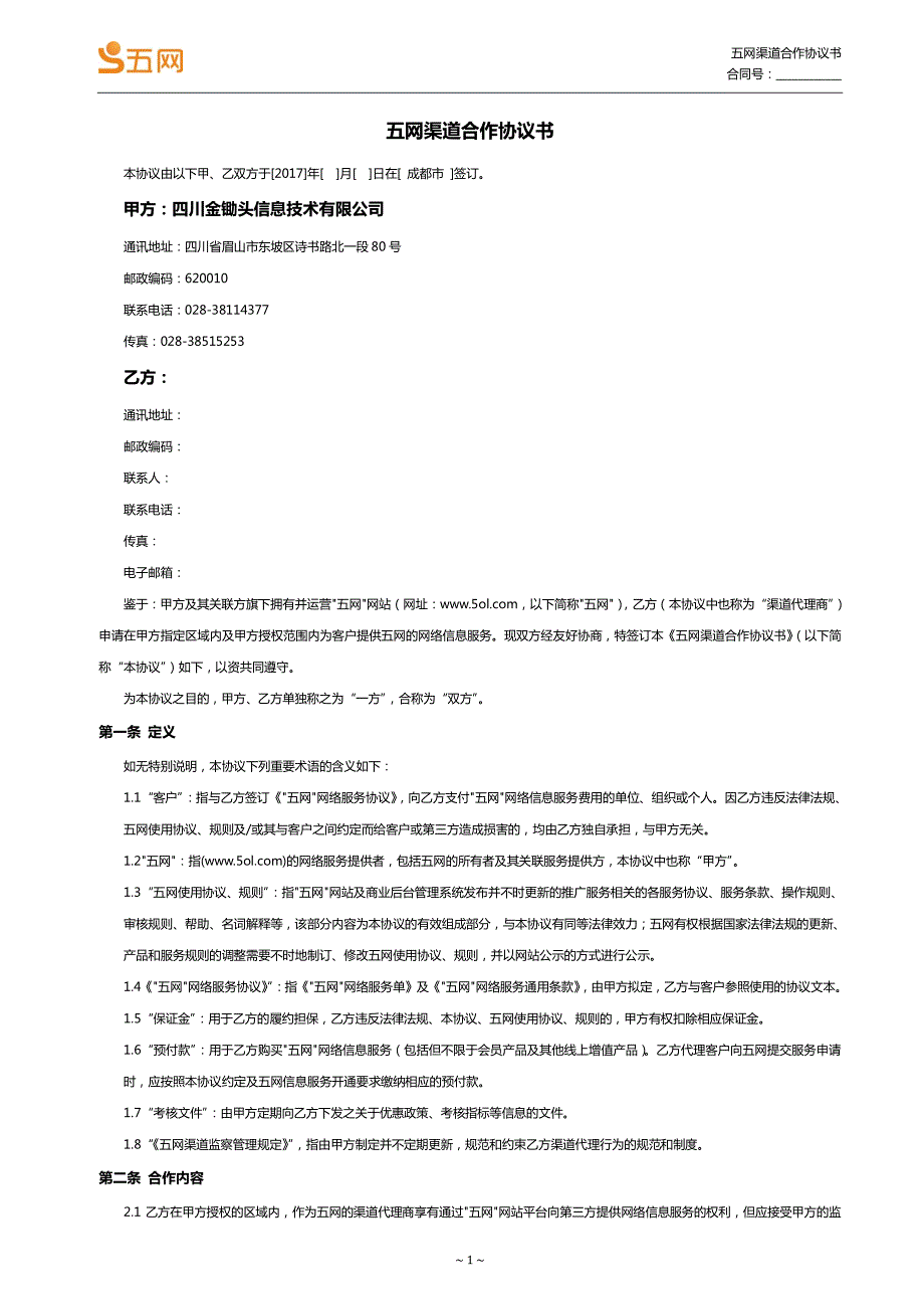 2017年五网渠道合作协议书_第1页