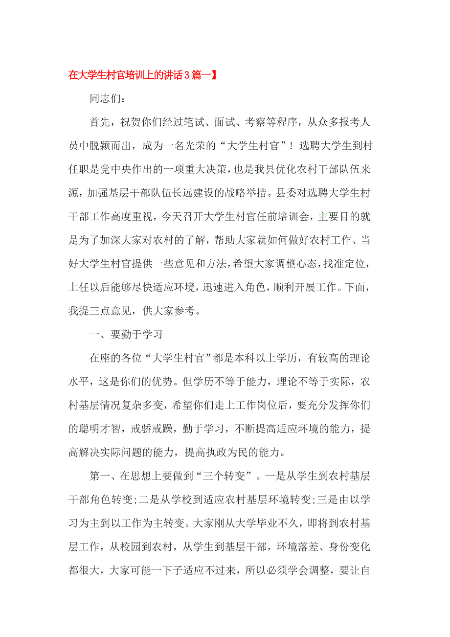 在大学生村官培训上的讲话3篇一_第1页