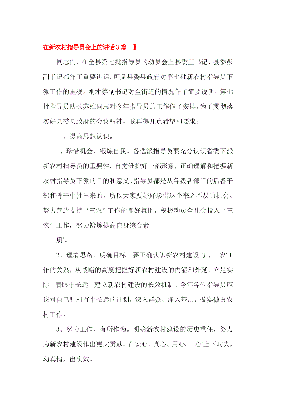 在新农村指导员会上的讲话3篇一_第1页