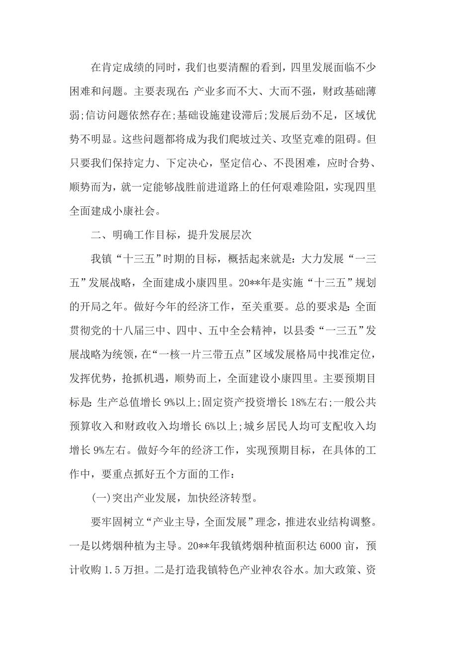 全镇经济工作会议领导讲话稿3篇一_第3页