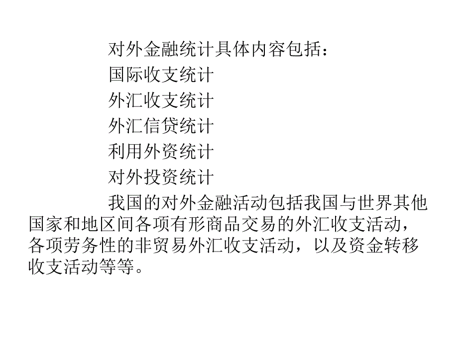 第三章-涉外金融统计_第4页