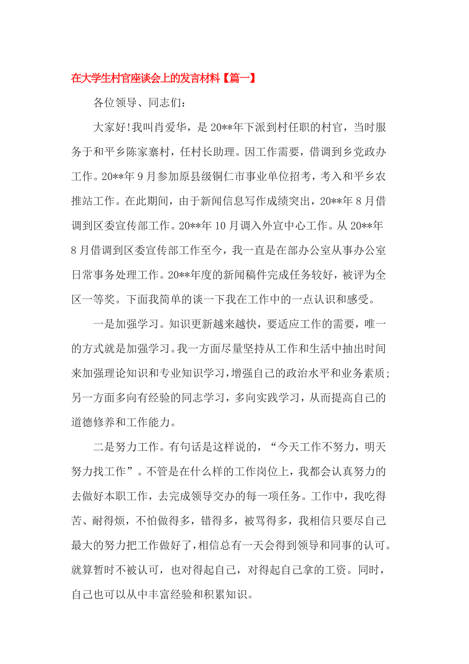 在大学生村官座谈会上的发言材料_第1页